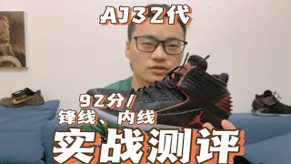 AJ32实战测评:性能好坏，结构设计是关键！