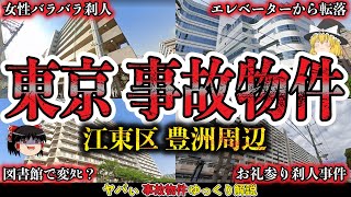 【ゆっくり解説】神隠し！女性バラバラ◯人事件＆刑務所出所後のお礼参り◯人事件【東京都江東区豊洲周辺の事故物件4件】