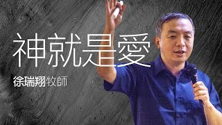 神就是愛  約翰一書四7~12  徐瑞翔牧師