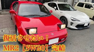 【MR2 SW20】❸ MR2の復活を願う: 完結