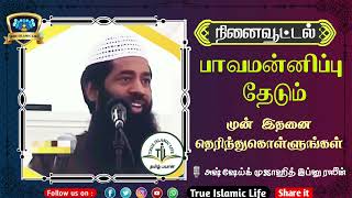 பாவமன்னிப்பு தேடும் முன் இதனை தெரிந்துகொள்ளுங்கள்🎙️அஷ் ஷேய்க் முஜாஹித் இப்னு ரஸீன்