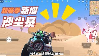 香肠派对：SS14赛季，喵沙岛新增沙尘暴天气