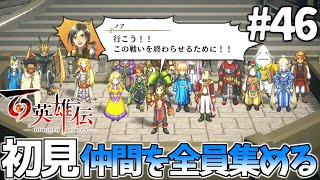 百英雄伝初見プレイで仲間を全員集めクリアゆっくり実況【switch版】#46