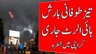 Weather Update Today | Heavy Rains Start | Karachi weather | Punjab weather | Sindh weather