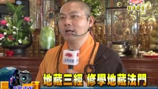 法界新聞》20150323地藏三經  修學地藏法門