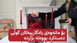 بۆ مانەوەی یادگارییەکان گوڵی دەستکرد بووەتە بژاردە