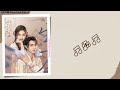 无期 indefinite 金玟岐 jin wenqi 《祈今朝 sword and fairy》chi eng pinyin lyrics