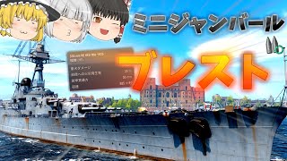 【ゆっくり】フランス大巡はぶっ壊れ！？ブレストで戦場を荒らしまくれ！