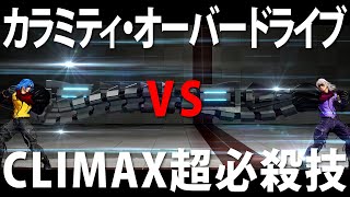 【KOF15】カラミティ・オーバードライブ　vs　CLIMAX超必殺技