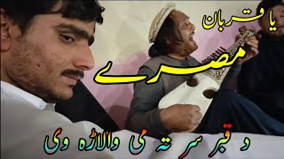 یا قربان مصرے | د قبر سر تہ می والاڑہ وی | رباب ٹنگ ٹکور پروگرام