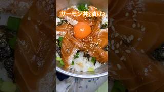 サーモン丼(漬け) 作り方【アレンジ簡単レシピ】