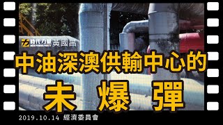 黃國昌國會質詢 2019-10-14【中油深澳供輸中心的未爆彈】經濟委員會