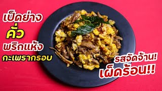 เป็ดย่างคั่วพริกแห้ง กะเพรากรอบ | ทำง่ายๆ รสจัดจ้าน อร่อยเผ็ดร้อน