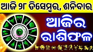 Ajira Rashifala | 28 December 2024 ( ଶନିବାର )Today Odia Horoscope | Dainik Rashiphala |ଆଜିର ରାଶିଫଳ