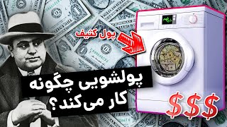 پولشویی چیست و چگونه کار می‌کند؟