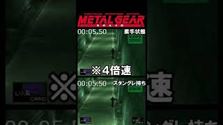 【MGS豆知識】移動速度の違い（MGS1）#shorts