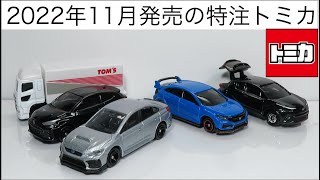 ミニカー開けてみた 2022年11月発売の特注トミカ