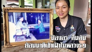 “น้องอร อุดมพร” เผยในหลวงร.9 ทรงสอนให้รู้จักรักษาความดี: Matichon TV