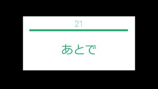 英語つれづれ　21) あとで