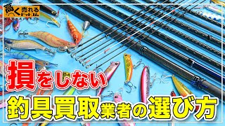 釣具の買取価格を2割アップ！【買取のプロが解説】買取相場や業者の選び方について！