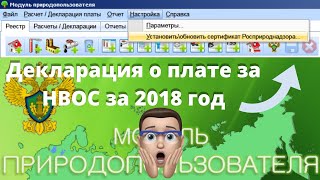 Декларация о плате за НВОС за 2018 год. Модуль природопользователя: вспоминаем, как это было.