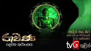 Ravana 2 | රාවණ 2 TV Derana 2020