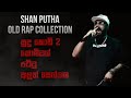 SHAN PUTHA OLD RAP COLLECTION (MAGAMPURA) @Dinuwamusic #Kalshanstudio