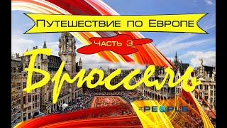 Путешествие по Европе. Брюссель. Бомжуем в Париже.