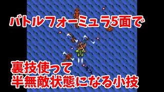 【FC】 バトルフォーミュラ 5面の飛行機パートで裏技使うと半無敵状態になる小技