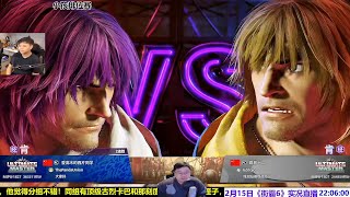 2月15日街霸6，小孩主力肯天梯排位练习！SF6 XIAOHAI KEN RANKED MATCHES