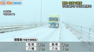 今季最強の寒波　福岡佐賀でも降雪