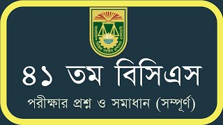 41th BCS Preliminary Question \u0026 Solution - ৪১তম বিসিএস পরীক্ষার প্রশ্ন ও সমাধান - ব্যাখ্যাসহ