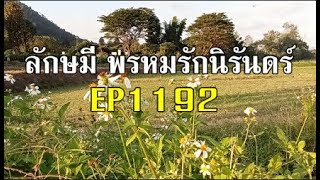 ลักษมีพรหมรักนิรันดร์EP1192(คืนวันศุกร์ที่ 10 มค./อายุทบอกรักชาลู)