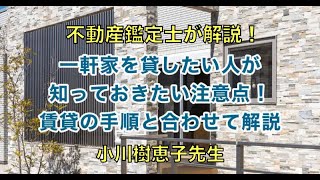 【不動産鑑定士】一軒家を貸したい人が知っておきたい注意点！賃貸の手順と合わせて解説【解説】