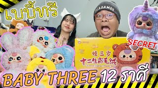 [แกะกล่องสุ่ม] ลุ้น Secret เบบี้ทรี 12 ราศี มาแล้วจ้าา l Baby Three 12ราศี