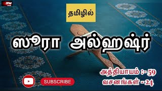 ஸூரா அல்ஹஷ்ர் | அத்தியாயம் 59 | குர்ஆன் தமிழாக்கம் | IFM Media