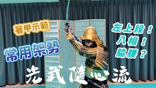 2025新版教學系列 日本刀、武士刀、光劍 基礎篇 ，一些拍照或表演常用的動作姿勢、架式、構型！