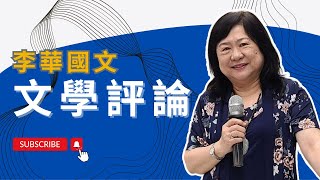 李華國文(6) 文學評論