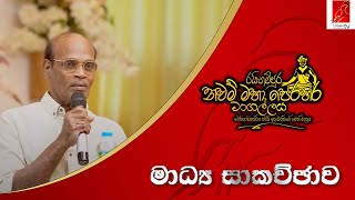 මාධ්‍ය සාකච්ඡාව..රයිගම්පුර නවම් මහා පෙරහර මංගල්ලය - 2025