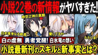 【転スラ】小説22巻の最新情報まとめ！新たに判明した新事実とスキルがヤバすぎた…！