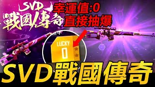 【R湯哥】SVD戰國傳奇 幸運值:0 直接抽爆 想不到居然這麼歐洲!!!!  | 【Free Fire】我要活下去