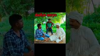 bakul bhai dadiye aavya|| દાડિયે આવ્યો #shorts #short