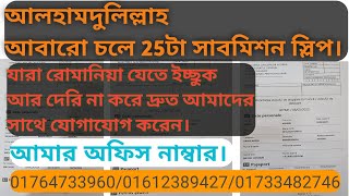 আলহামদুলিল্লাহ আবারো চলে আসলো 25 টা সাম্মেশন স্লিপ। দ্রুত ফাইল জমা দেন রোমানিয়াতে 100% ভিসা হচ্ছে।