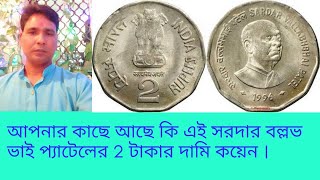 আপনার কাছে আছে কি সরদার বল্লভ ভাই প্যাটেলের এই 2 টাকার দামি কয়েন !