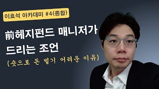 이효석 아카데미 #4(종합) - 前해지펀드 매니저가 드리는 조언