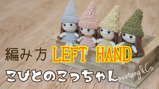 LEFT handed 左利きさん用 こびとのこっちゃんの編み方 by meetang