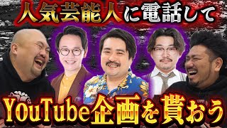 人気芸能人達にYouTubeの企画を考えてもらおう【鬼越トマホーク】