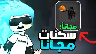 6 مابات هتديك حاجات مجانية في روبلوكس🔥(هيدلس مجانا)