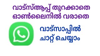 ഓൺലൈനിൽ വരാതെ വാട്സാപ്പിൽ ചാറ്റ് ചെയ്യാം