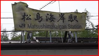 日本三景松島　松島海岸駅【宮城県松島町】